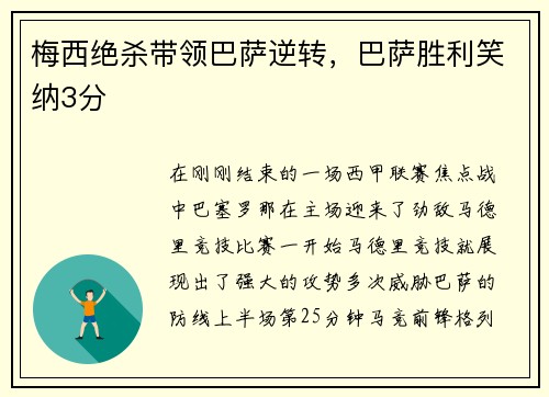 梅西绝杀带领巴萨逆转，巴萨胜利笑纳3分
