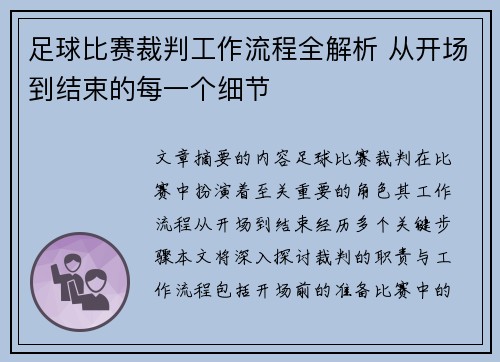 足球比赛裁判工作流程全解析 从开场到结束的每一个细节