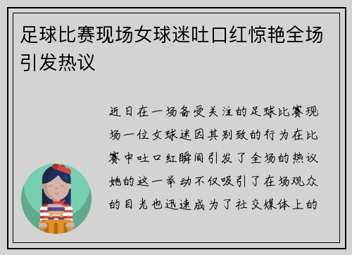 足球比赛现场女球迷吐口红惊艳全场引发热议