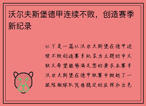 沃尔夫斯堡德甲连续不败，创造赛季新纪录