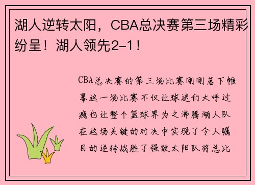 湖人逆转太阳，CBA总决赛第三场精彩纷呈！湖人领先2-1！