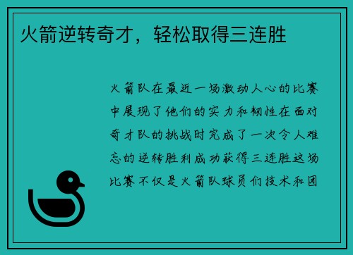火箭逆转奇才，轻松取得三连胜