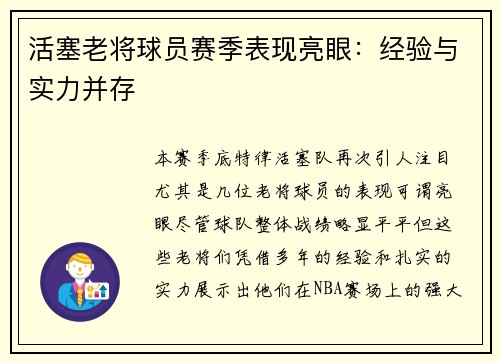 活塞老将球员赛季表现亮眼：经验与实力并存