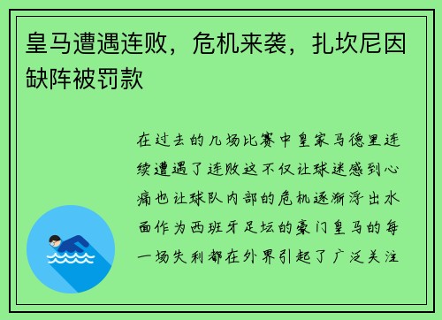 皇马遭遇连败，危机来袭，扎坎尼因缺阵被罚款