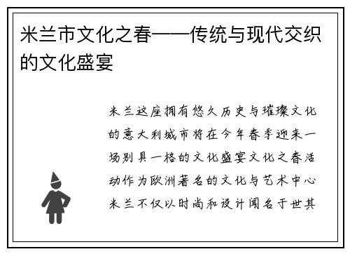米兰市文化之春——传统与现代交织的文化盛宴