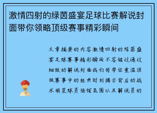 激情四射的绿茵盛宴足球比赛解说封面带你领略顶级赛事精彩瞬间