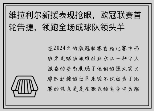 维拉利尔新援表现抢眼，欧冠联赛首轮告捷，领跑全场成球队领头羊