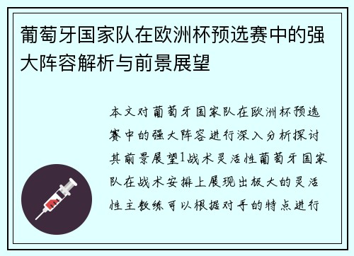 葡萄牙国家队在欧洲杯预选赛中的强大阵容解析与前景展望