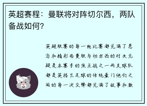 英超赛程：曼联将对阵切尔西，两队备战如何？