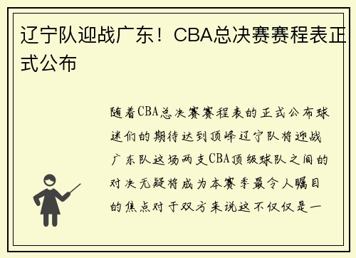 辽宁队迎战广东！CBA总决赛赛程表正式公布