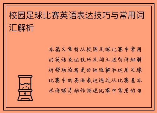 校园足球比赛英语表达技巧与常用词汇解析