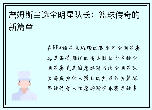 詹姆斯当选全明星队长：篮球传奇的新篇章