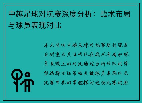 中越足球对抗赛深度分析：战术布局与球员表现对比