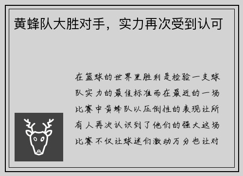 黄蜂队大胜对手，实力再次受到认可