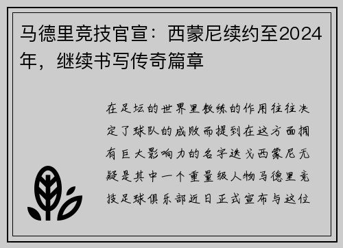 马德里竞技官宣：西蒙尼续约至2024年，继续书写传奇篇章