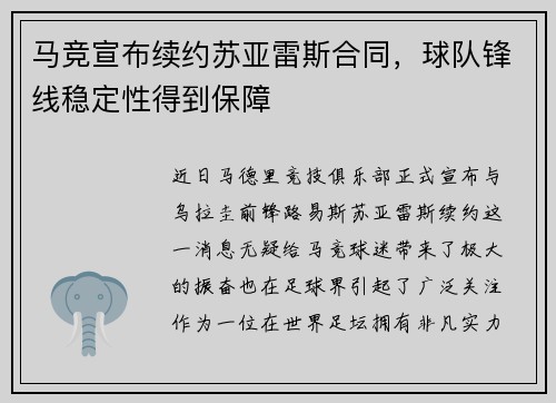 马竞宣布续约苏亚雷斯合同，球队锋线稳定性得到保障