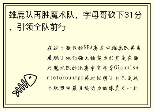 雄鹿队再胜魔术队，字母哥砍下31分，引领全队前行
