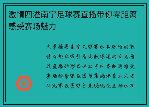 激情四溢南宁足球赛直播带你零距离感受赛场魅力