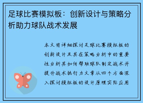 足球比赛模拟板：创新设计与策略分析助力球队战术发展