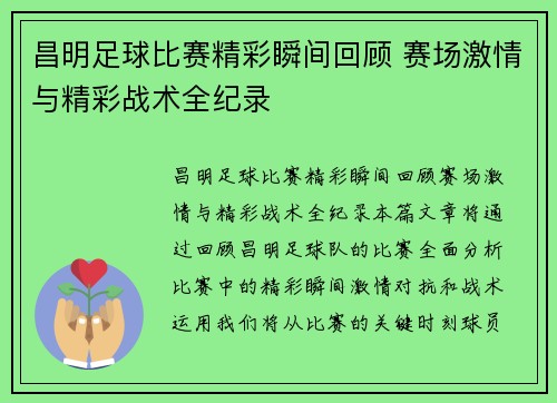 昌明足球比赛精彩瞬间回顾 赛场激情与精彩战术全纪录