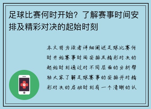 足球比赛何时开始？了解赛事时间安排及精彩对决的起始时刻