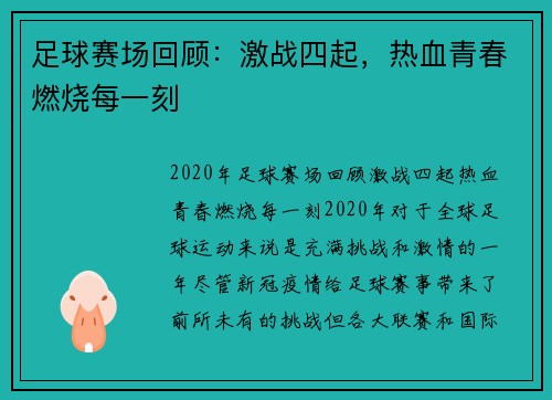 足球赛场回顾：激战四起，热血青春燃烧每一刻