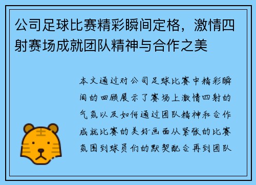 公司足球比赛精彩瞬间定格，激情四射赛场成就团队精神与合作之美