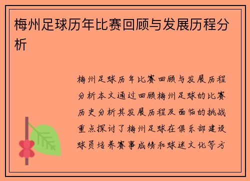 梅州足球历年比赛回顾与发展历程分析