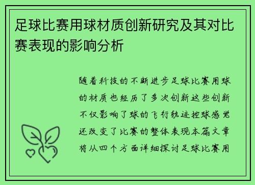 足球比赛用球材质创新研究及其对比赛表现的影响分析