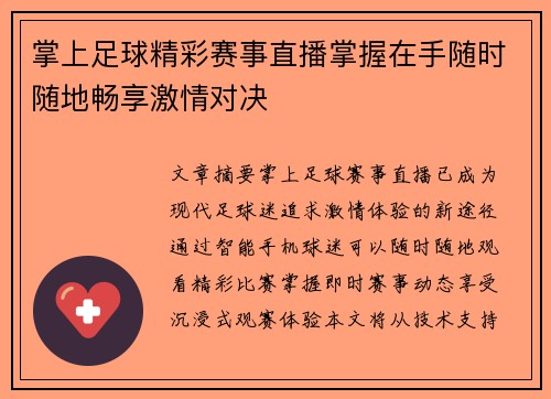 掌上足球精彩赛事直播掌握在手随时随地畅享激情对决