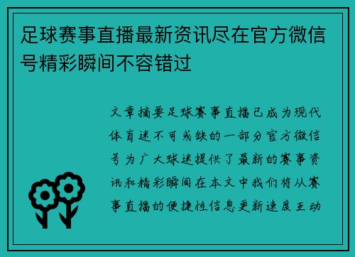 足球赛事直播最新资讯尽在官方微信号精彩瞬间不容错过