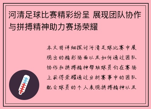 河清足球比赛精彩纷呈 展现团队协作与拼搏精神助力赛场荣耀