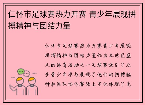仁怀市足球赛热力开赛 青少年展现拼搏精神与团结力量