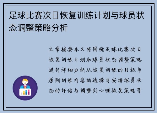 足球比赛次日恢复训练计划与球员状态调整策略分析
