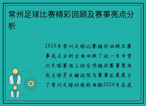 常州足球比赛精彩回顾及赛事亮点分析