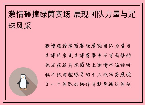 激情碰撞绿茵赛场 展现团队力量与足球风采