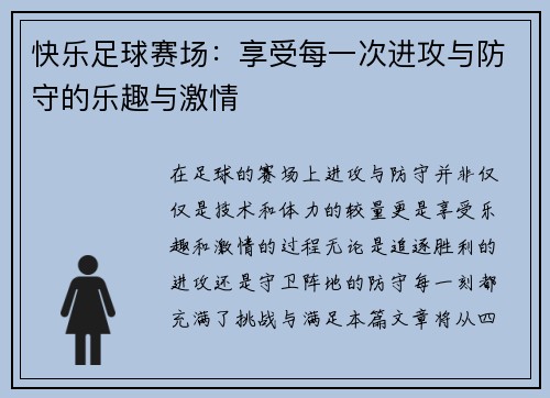 快乐足球赛场：享受每一次进攻与防守的乐趣与激情