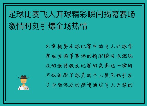足球比赛飞人开球精彩瞬间揭幕赛场激情时刻引爆全场热情