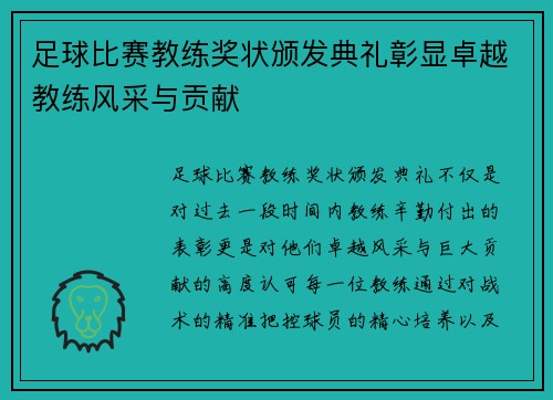 足球比赛教练奖状颁发典礼彰显卓越教练风采与贡献