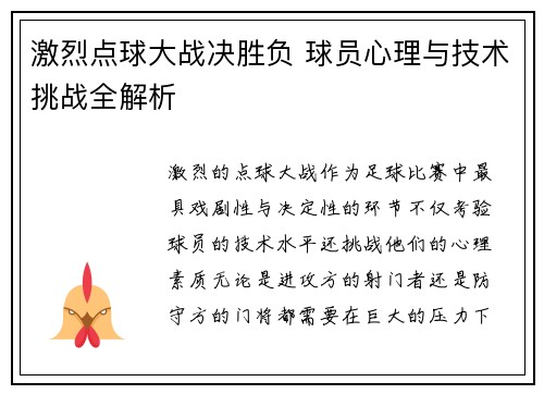 激烈点球大战决胜负 球员心理与技术挑战全解析