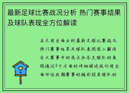 最新足球比赛战况分析 热门赛事结果及球队表现全方位解读