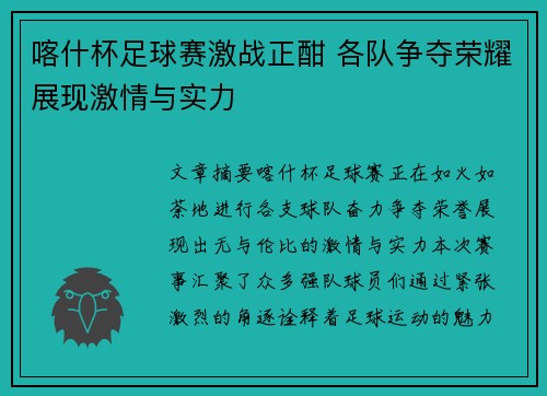 喀什杯足球赛激战正酣 各队争夺荣耀展现激情与实力
