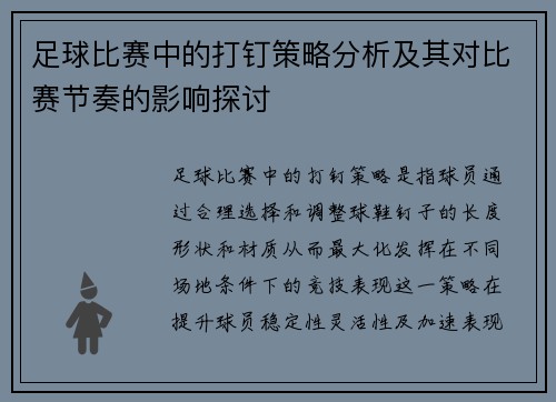 足球比赛中的打钉策略分析及其对比赛节奏的影响探讨