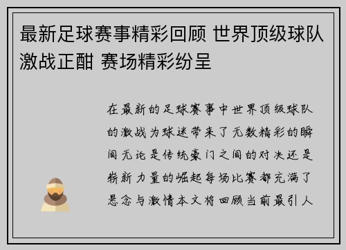 最新足球赛事精彩回顾 世界顶级球队激战正酣 赛场精彩纷呈