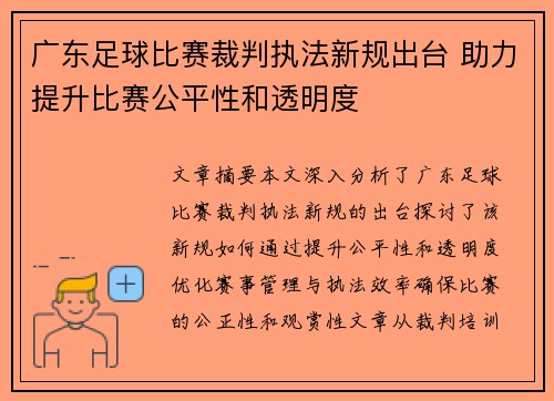 广东足球比赛裁判执法新规出台 助力提升比赛公平性和透明度