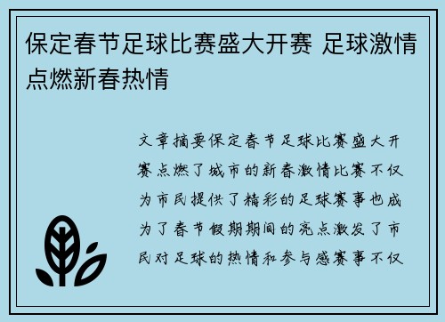 保定春节足球比赛盛大开赛 足球激情点燃新春热情