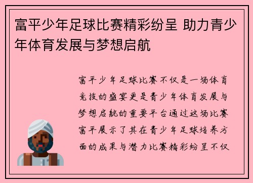富平少年足球比赛精彩纷呈 助力青少年体育发展与梦想启航