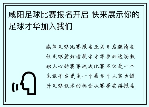 咸阳足球比赛报名开启 快来展示你的足球才华加入我们