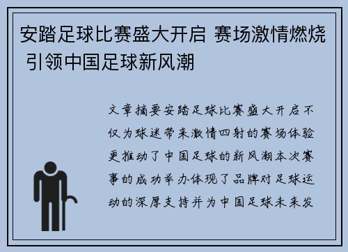 安踏足球比赛盛大开启 赛场激情燃烧 引领中国足球新风潮