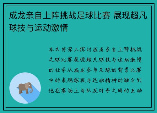 成龙亲自上阵挑战足球比赛 展现超凡球技与运动激情